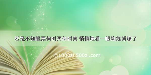 若是不知股票何时买何时卖 悄悄地看一眼均线就够了