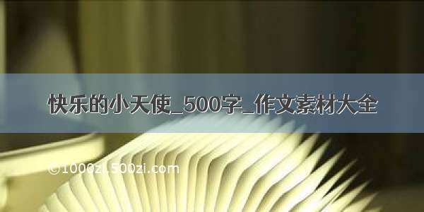 快乐的小天使_500字_作文素材大全