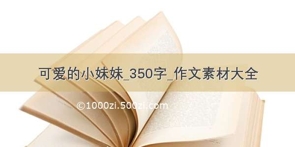 可爱的小妹妹_350字_作文素材大全