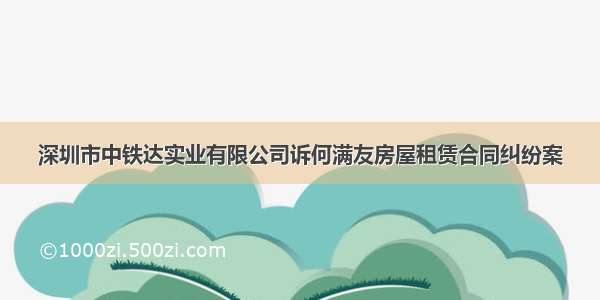 深圳市中铁达实业有限公司诉何满友房屋租赁合同纠纷案