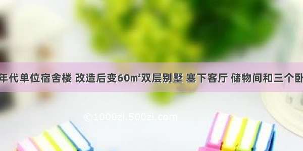 80年代单位宿舍楼 改造后变60㎡双层别墅 塞下客厅 储物间和三个卧室！