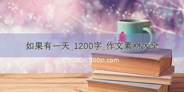 如果有一天_1200字_作文素材大全