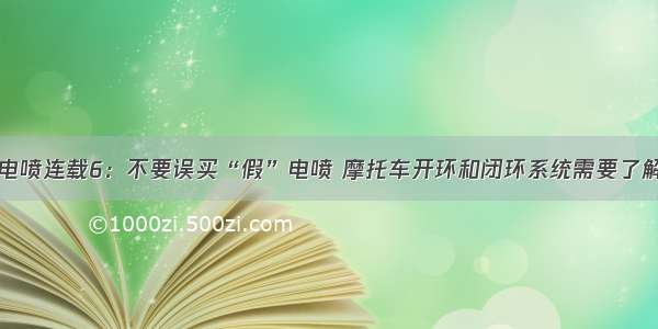 电喷连载6：不要误买“假”电喷 摩托车开环和闭环系统需要了解