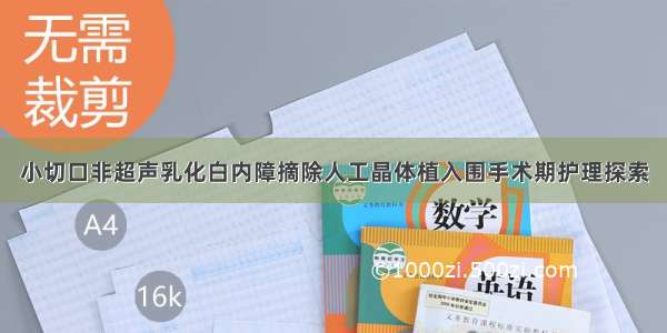 小切口非超声乳化白内障摘除人工晶体植入围手术期护理探索