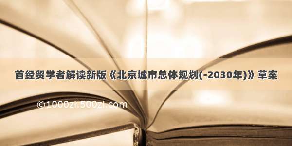 首经贸学者解读新版《北京城市总体规划(-2030年)》草案