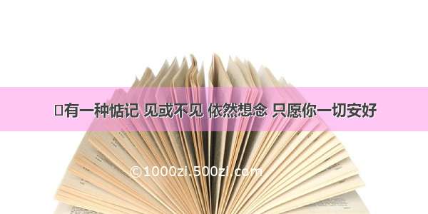 ​有一种惦记 见或不见 依然想念 只愿你一切安好