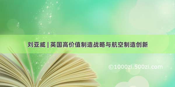 刘亚威 | 英国高价值制造战略与航空制造创新