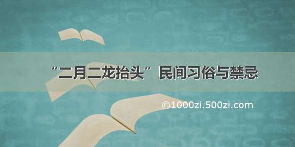 “二月二龙抬头”民间习俗与禁忌