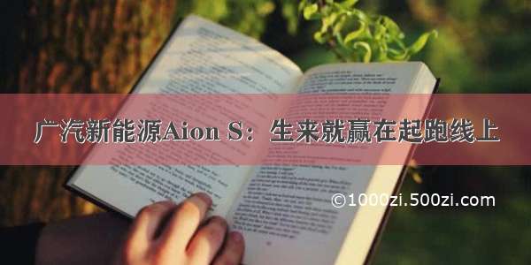 广汽新能源Aion S：生来就赢在起跑线上