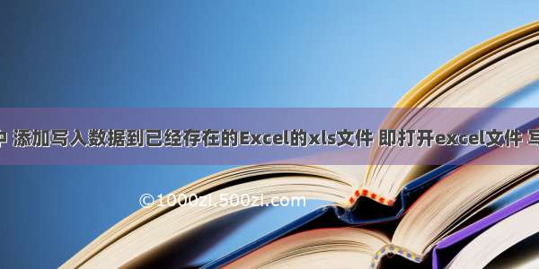 Python中 添加写入数据到已经存在的Excel的xls文件 即打开excel文件 写入新数据