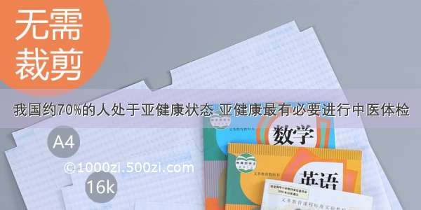 我国约70%的人处于亚健康状态 亚健康最有必要进行中医体检