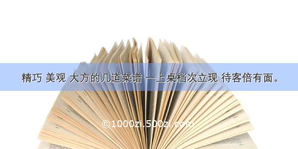 精巧 美观 大方的几道菜谱 一上桌档次立现 待客倍有面。