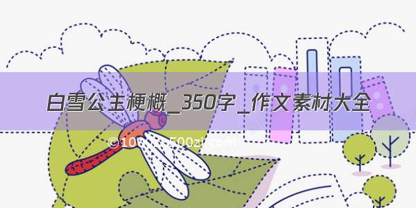 白雪公主梗概_350字_作文素材大全