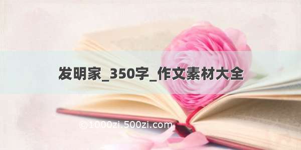 发明家_350字_作文素材大全