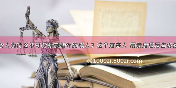 女人为什么不可以嫁给婚外的情人？这个过来人 用亲身经历告诉你