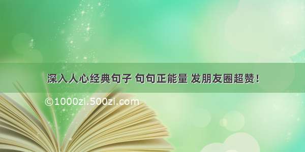 深入人心经典句子 句句正能量 发朋友圈超赞！