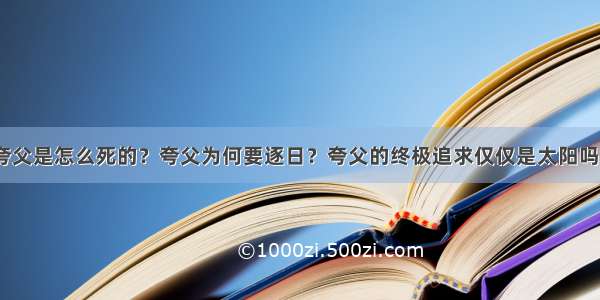 夸父是怎么死的？夸父为何要逐日？夸父的终极追求仅仅是太阳吗？