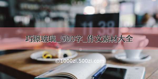 巧擦玻璃_500字_作文素材大全