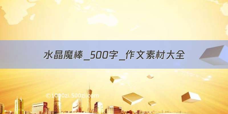 水晶魔棒_500字_作文素材大全