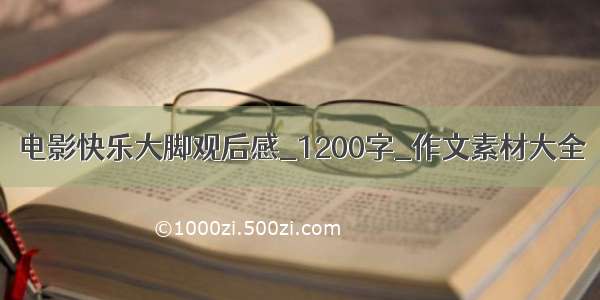 电影快乐大脚观后感_1200字_作文素材大全