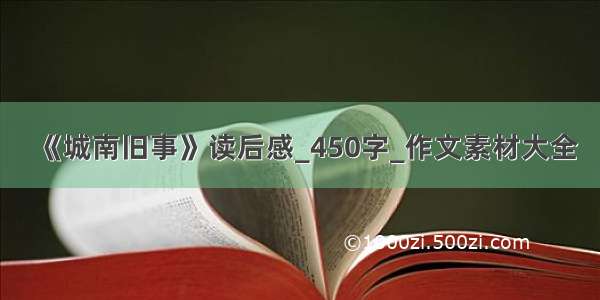 《城南旧事》读后感_450字_作文素材大全