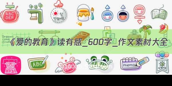 《爱的教育》读有感_600字_作文素材大全