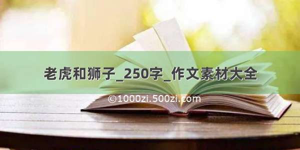 老虎和狮子_250字_作文素材大全