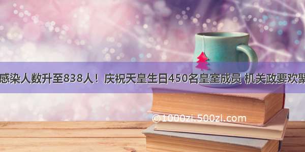 日本感染人数升至838人！庆祝天皇生日450名皇室成员 机关政要欢聚一堂