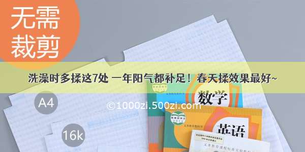 洗澡时多揉这7处 一年阳气都补足！春天揉效果最好~