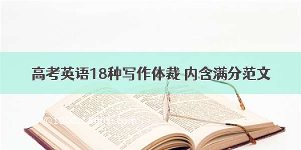 高考英语18种写作体裁 内含满分范文