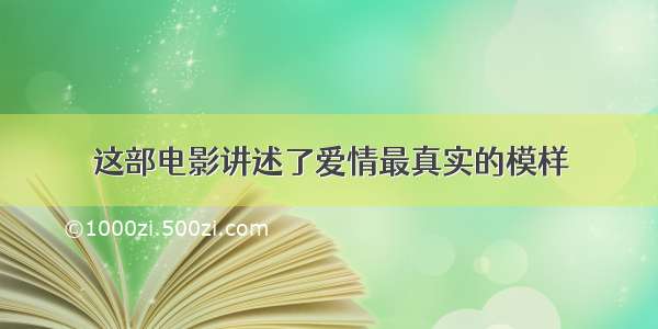 这部电影讲述了爱情最真实的模样