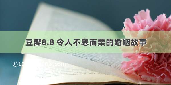 豆瓣8.8 令人不寒而栗的婚姻故事