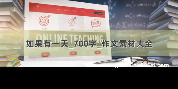 如果有一天_700字_作文素材大全