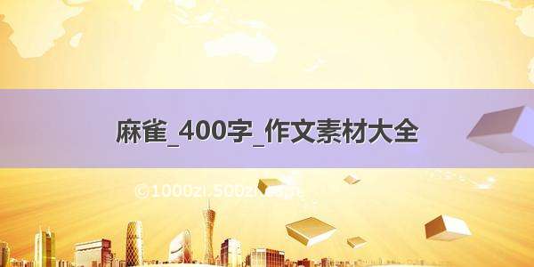 麻雀_400字_作文素材大全