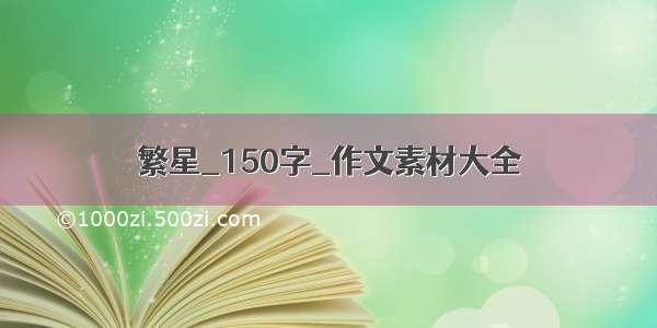 繁星_150字_作文素材大全