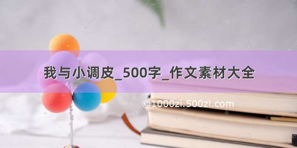 我与小调皮_500字_作文素材大全