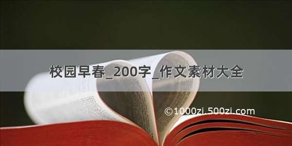 校园早春_200字_作文素材大全