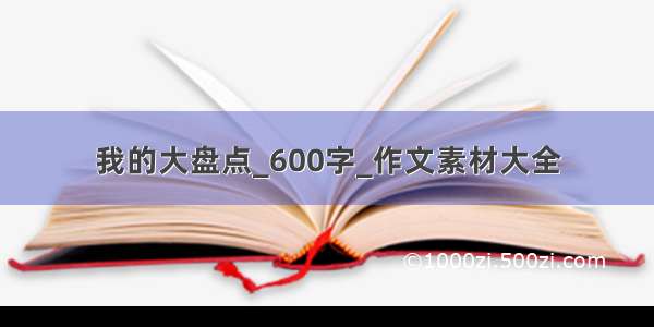 我的大盘点_600字_作文素材大全