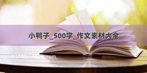 小鸭子_500字_作文素材大全