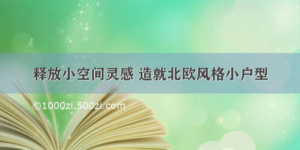 释放小空间灵感 造就北欧风格小户型