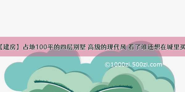 【建房】占地100平的四层别墅 高级的现代风 看了谁还想在城里买房