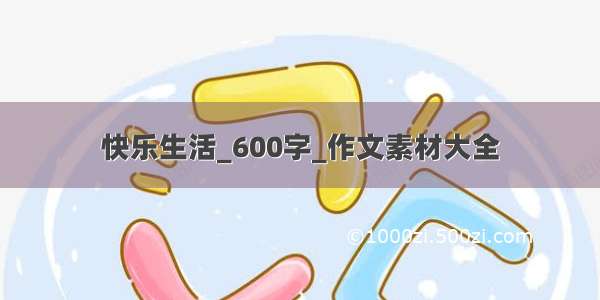 快乐生活_600字_作文素材大全