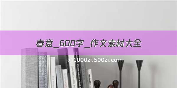 春意_600字_作文素材大全