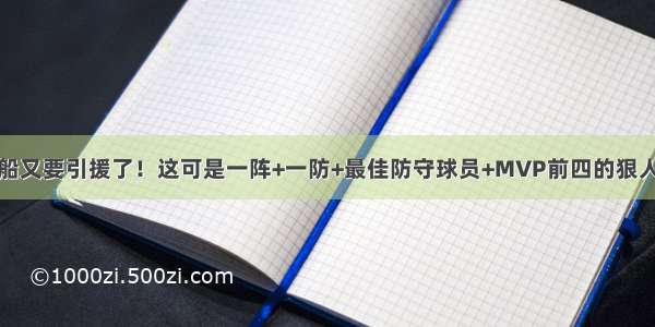 快船又要引援了！这可是一阵+一防+最佳防守球员+MVP前四的狠人啊