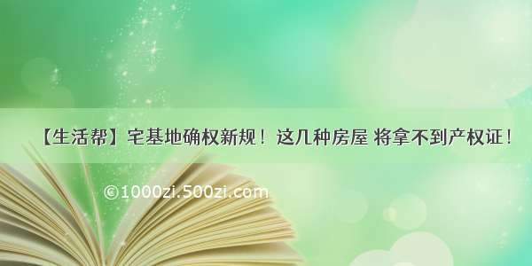 【生活帮】宅基地确权新规！这几种房屋 将拿不到产权证！