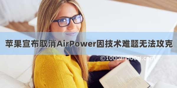 苹果宣布取消AirPower因技术难题无法攻克