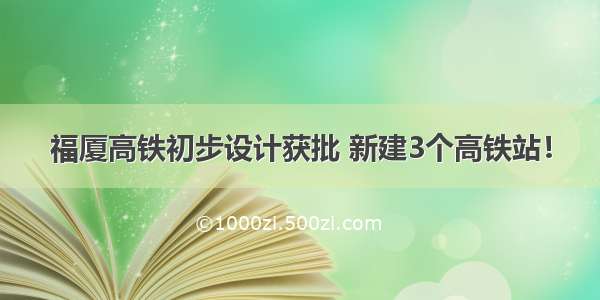 福厦高铁初步设计获批 新建3个高铁站！