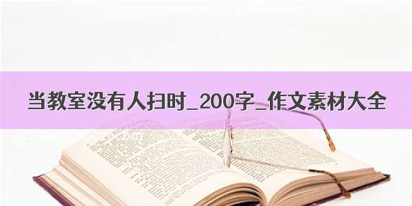 当教室没有人扫时_200字_作文素材大全