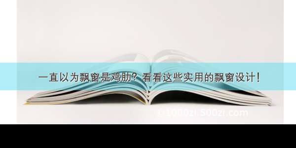 一直以为飘窗是鸡肋？看看这些实用的飘窗设计！