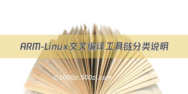 ARM-Linux交叉编译工具链分类说明
